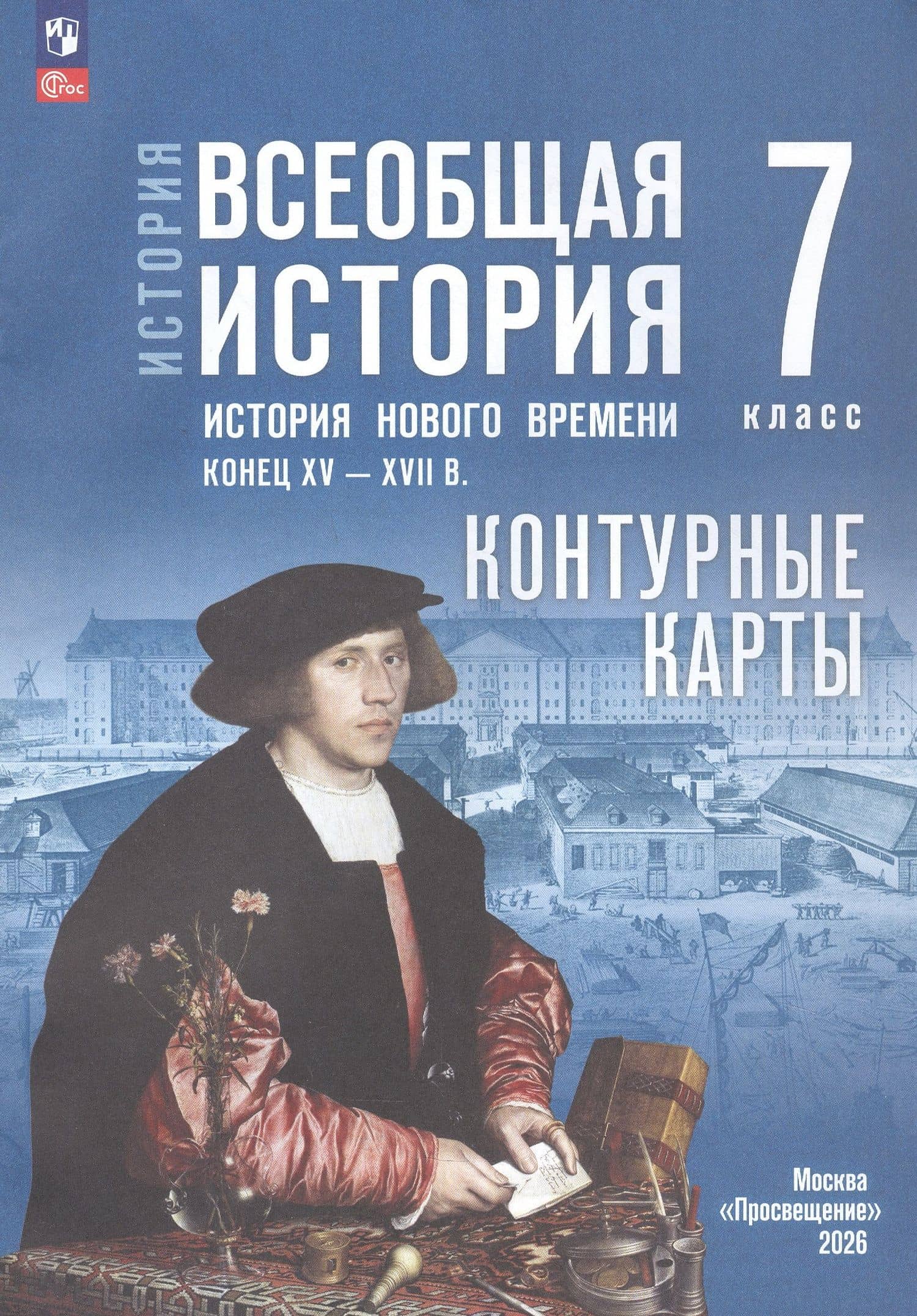 История. Всеобщая история. История нового времени. Конец XV XVII в. 7 класс. Контурные карты (к госучебнику) — Валерия Валерьевна Тороп