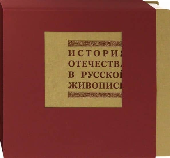 История отечества в русской живописи — Александр Анатольевич Васькин