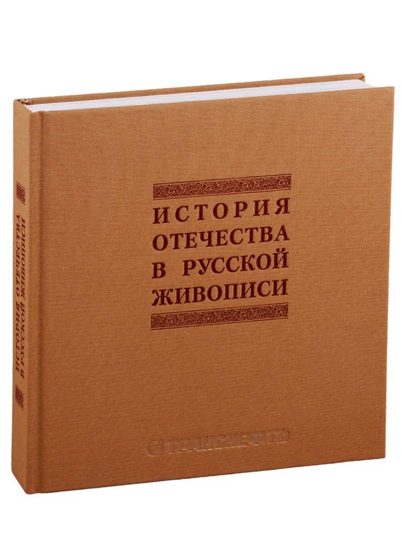 История отечества в русской живописи — Арсений Александрович Замостьянов (2)