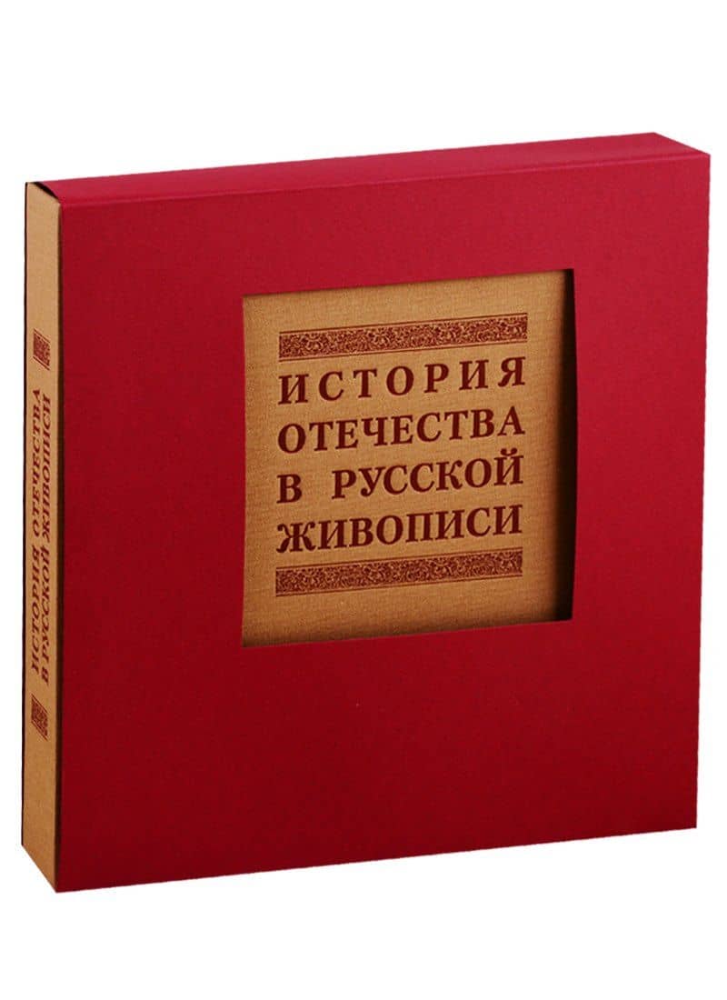 История отечества в русской живописи — Арсений Александрович Замостьянов