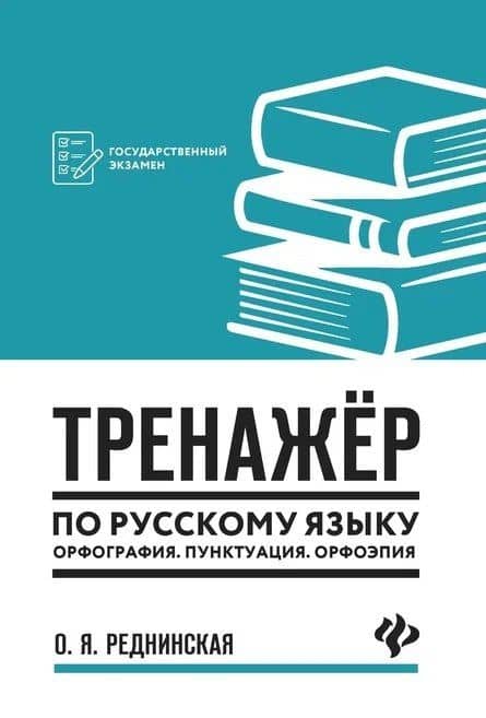 Тренажер по русскому языку. Орфография. Пунктуация. Орфоэпия — Ольга Яковлевна Реднинская