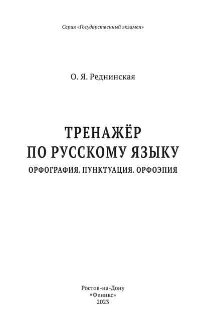 Тренажер по русскому языку. Орфография. Пунктуация. Орфоэпия — Ольга Яковлевна Реднинская (2)