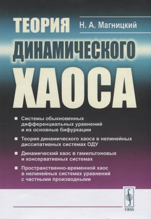 Теория динамического хаоса (супер) Магницкий