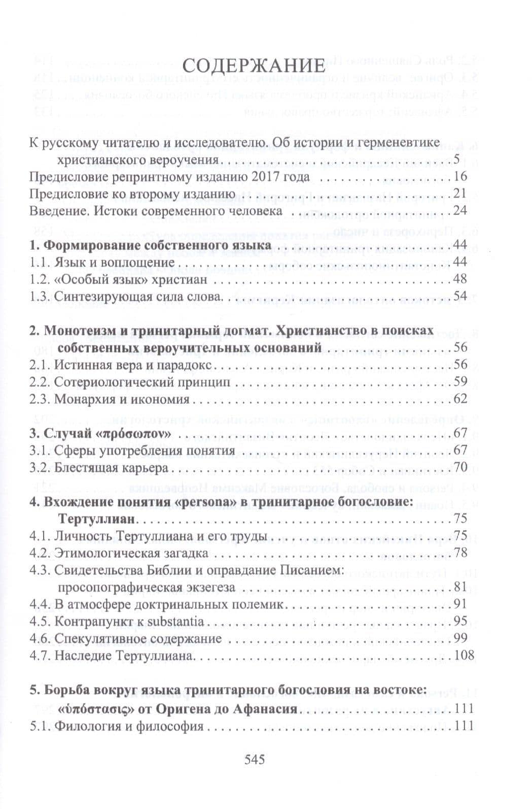 Ипостась, Лицо, Личность: Генеалогия понятия в богословии Древней Церкви — Андреа Милано (2)