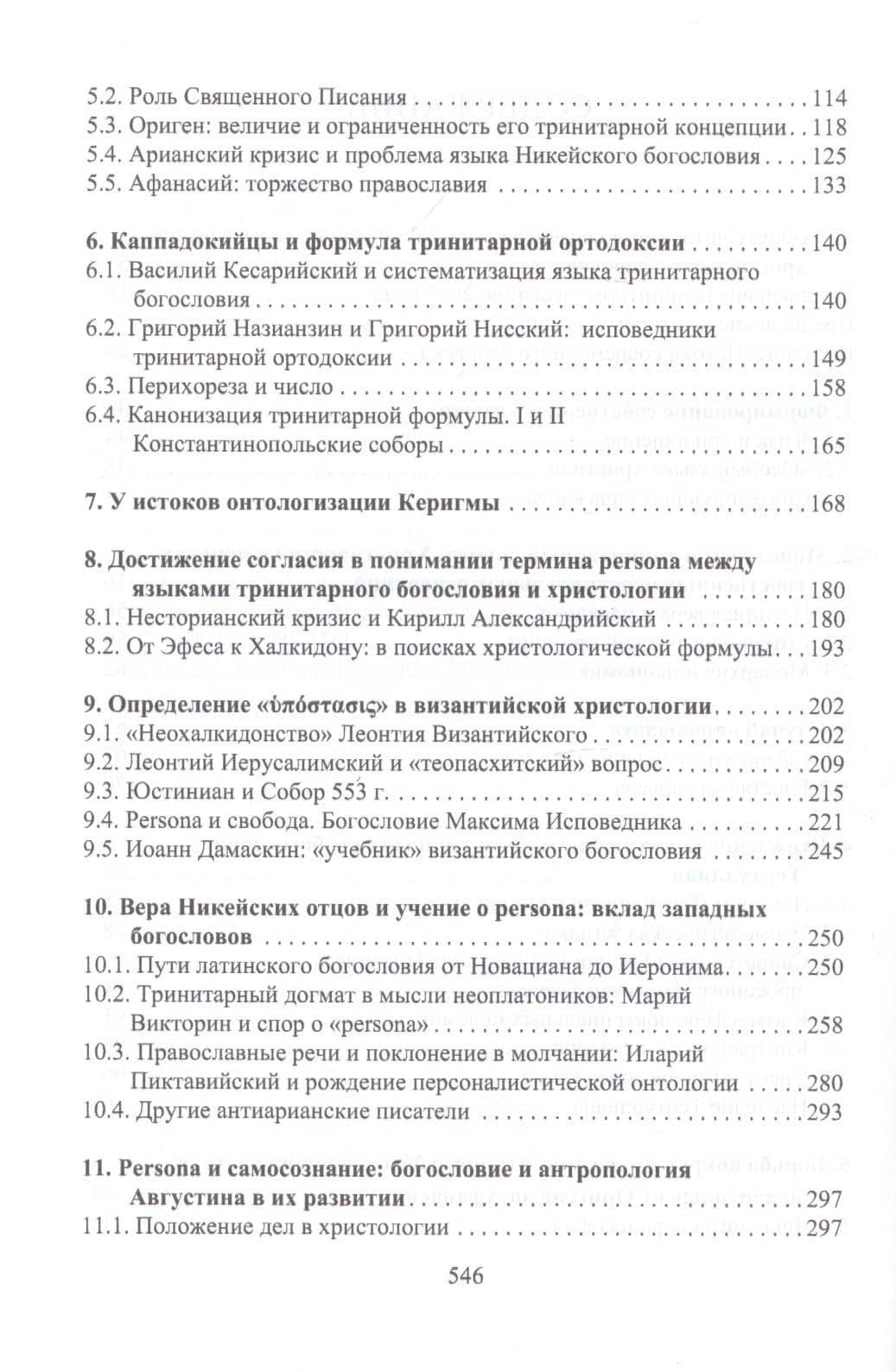 Ипостась, Лицо, Личность: Генеалогия понятия в богословии Древней Церкви — Андреа Милано (3)