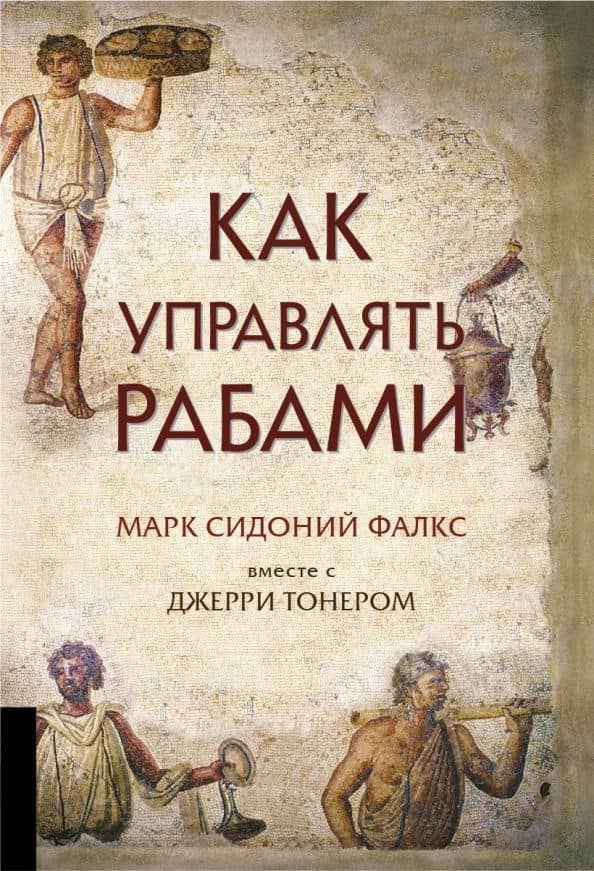 Как управлять рабами — Марк Сидоний Фалкс