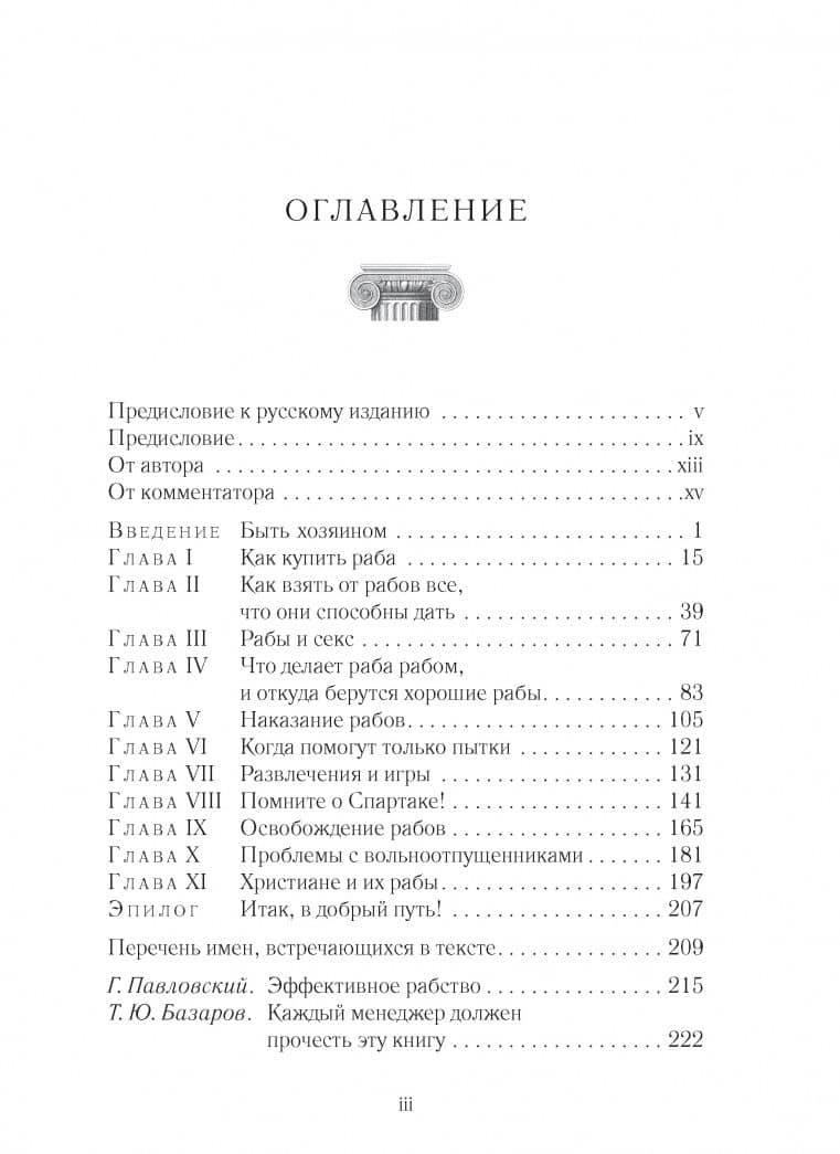 Как управлять рабами — Марк Сидоний Фалкс (3)
