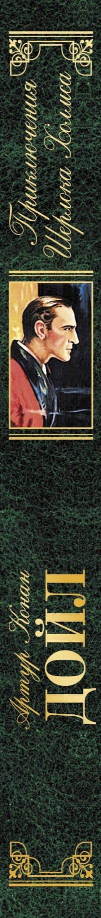 Приключения Шерлока Холмса — Артур Конан Дойл (3)