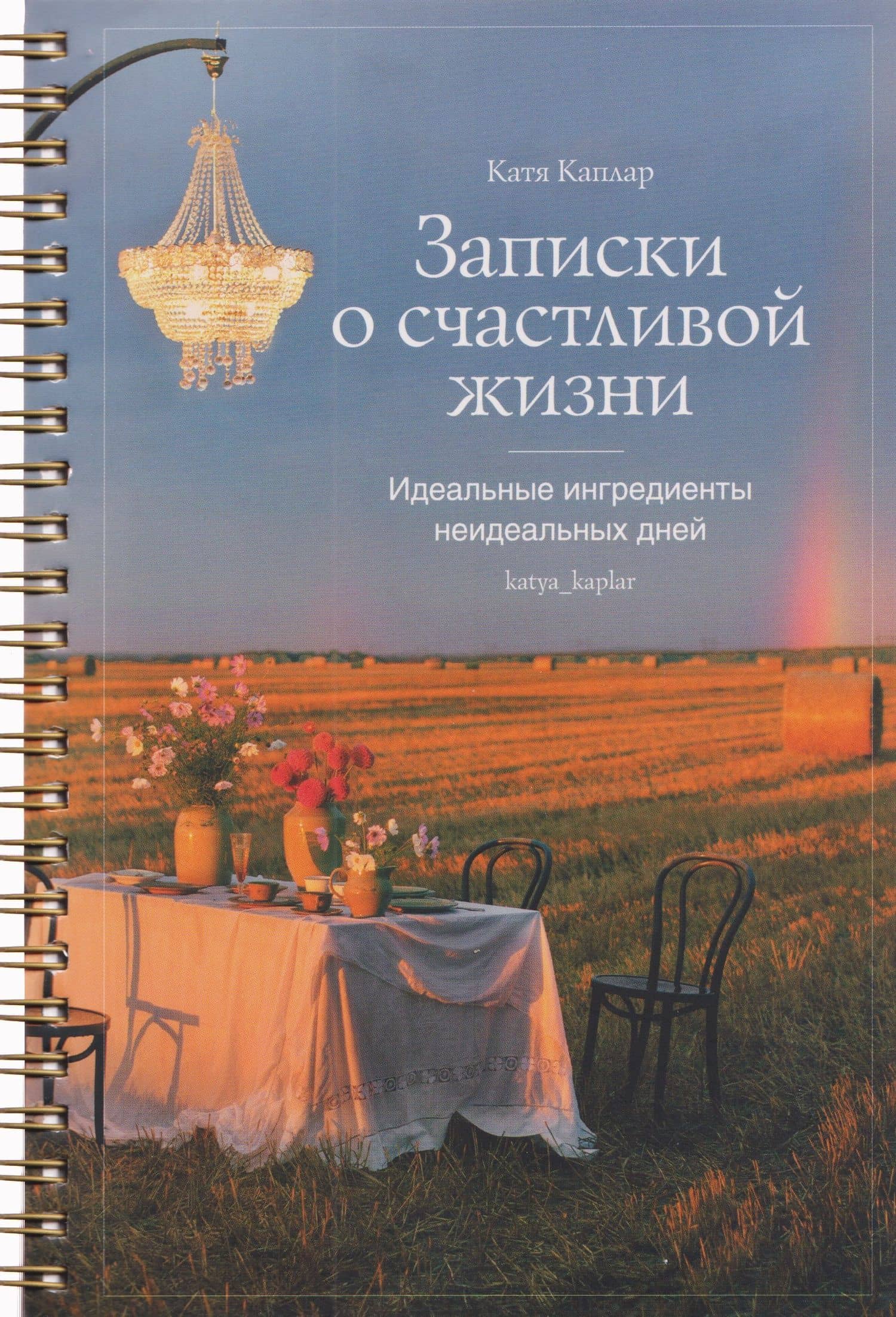 Записки о счастливой жизни. Идеальные ингредиенты неидеальных дней