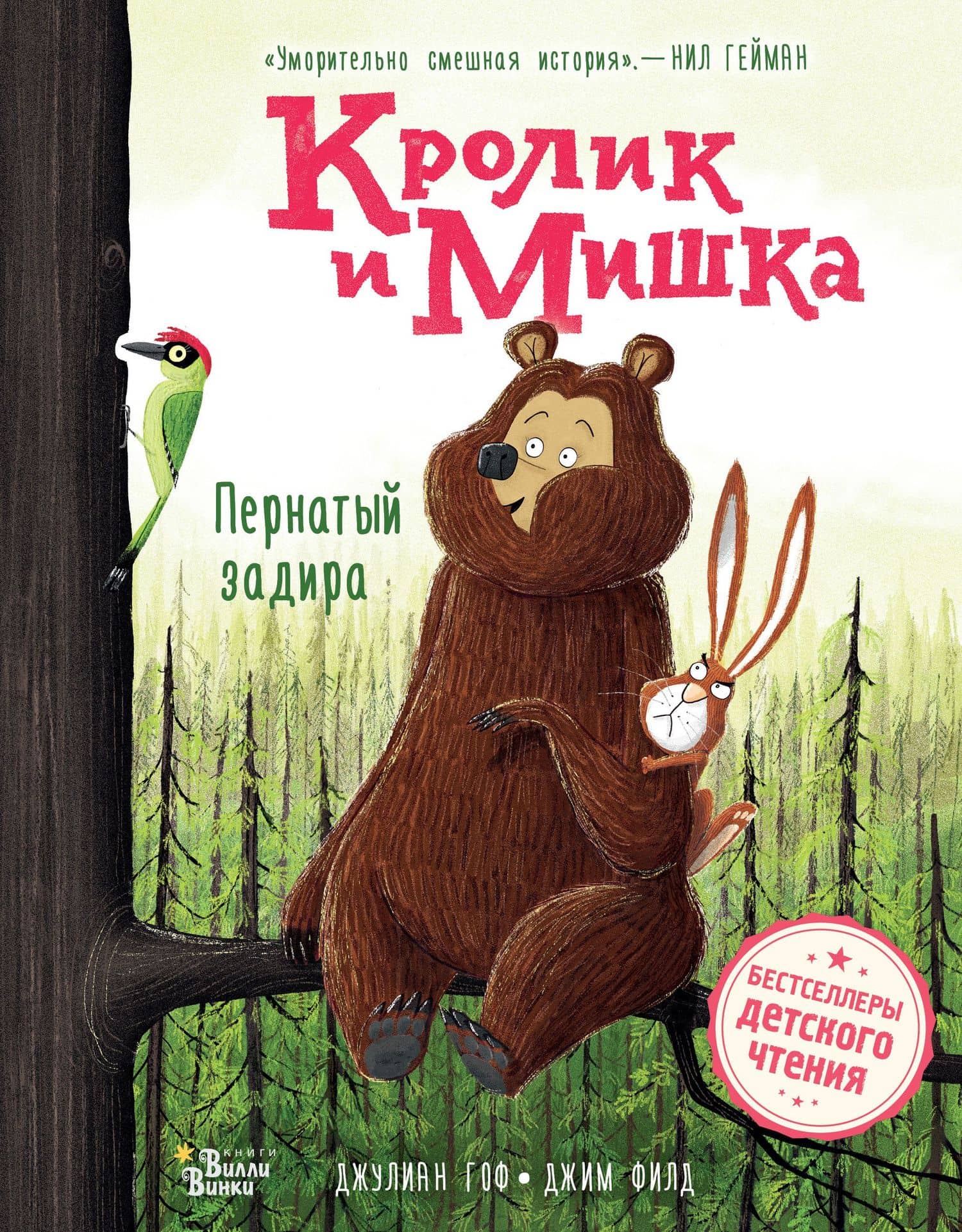 Кролик и Мишка. Пернатый задира — Джулиан Гоф