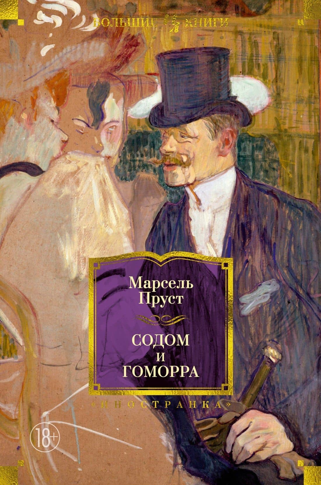 Содом и Гоморра — Марсель Пруст