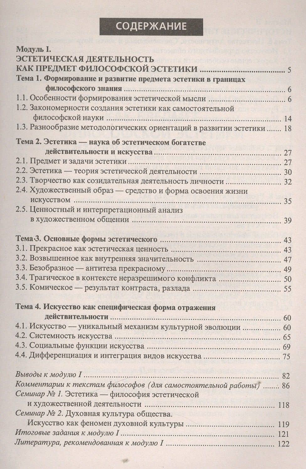 Эстетика: кредитно-модульный курс: Учебное пособие для бакалавров (2)