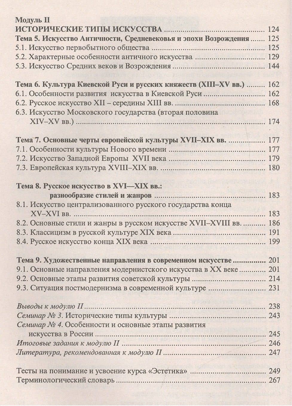 Эстетика: кредитно-модульный курс: Учебное пособие для бакалавров (3)