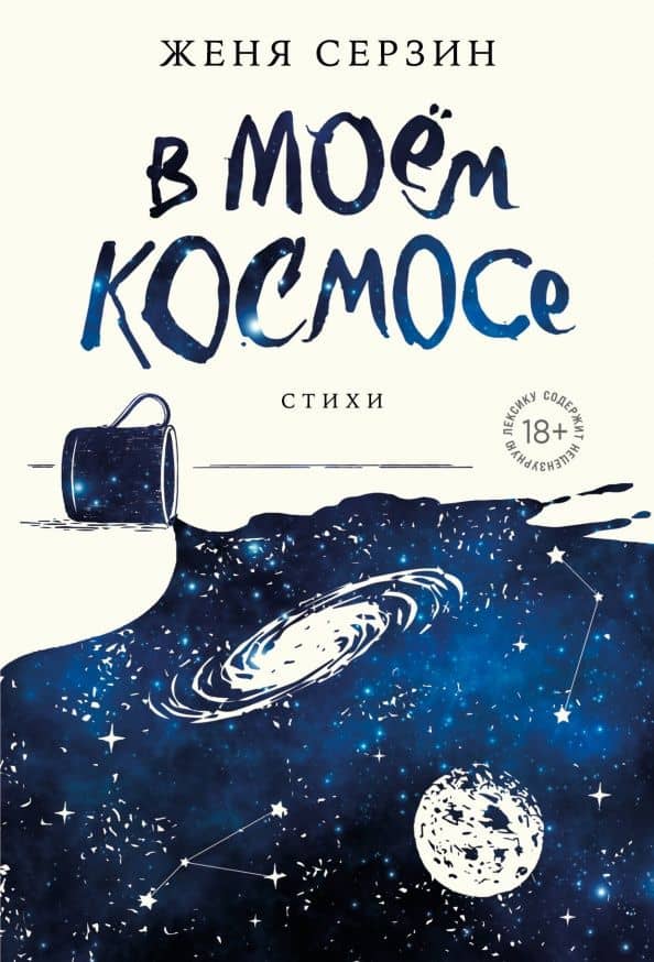 В моем космосе. Стихи — Серзин Евгений Николаевич