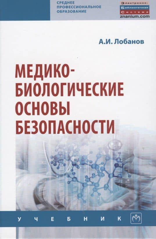 Медико-биологические основы безопасности — Алексей Иванович Лобанов