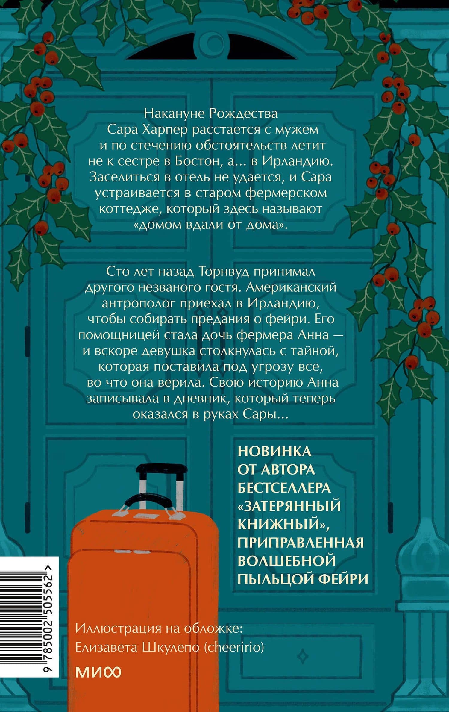 Собиратель историй — Иви Вудс (2)