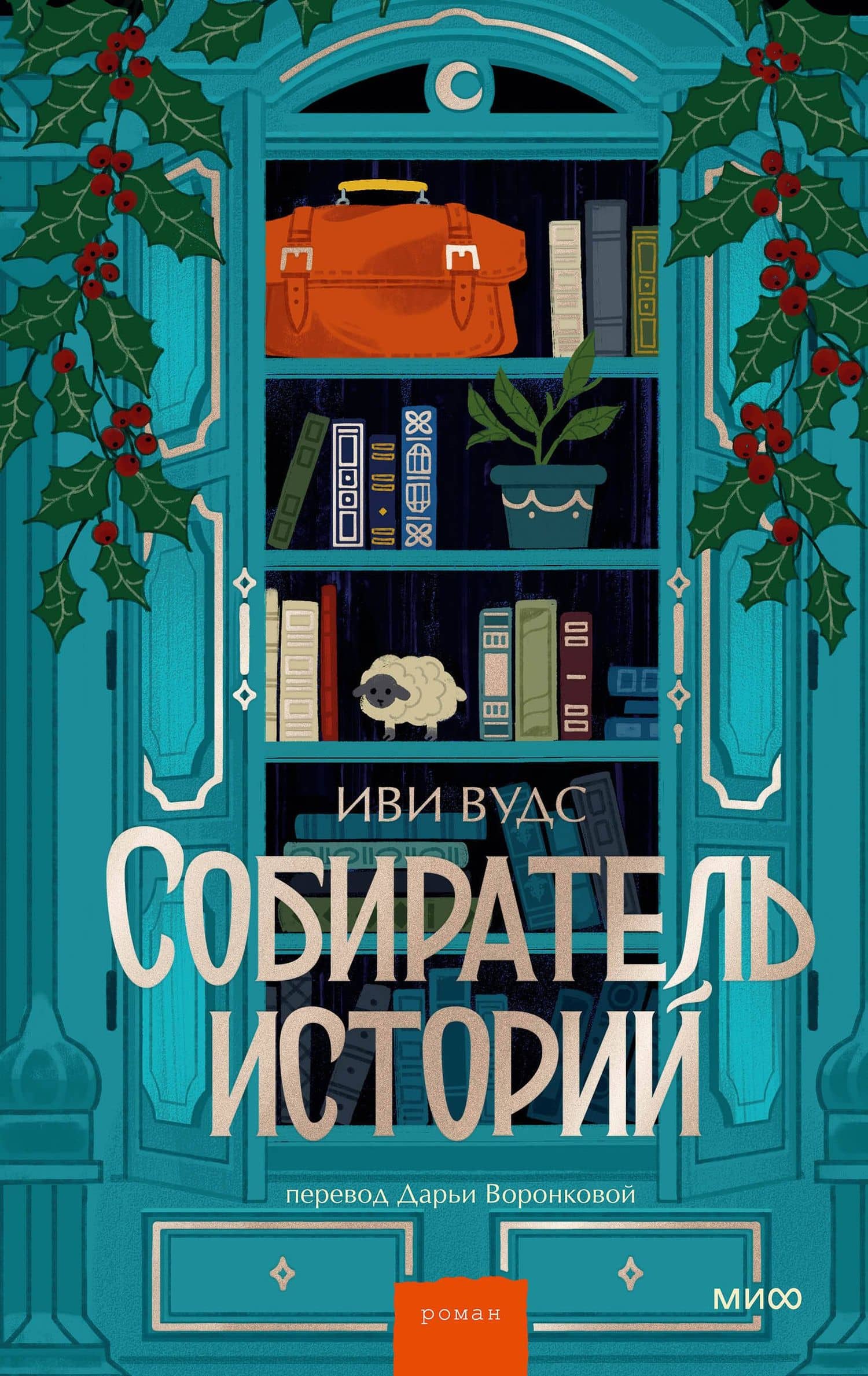 Собиратель историй — Иви Вудс