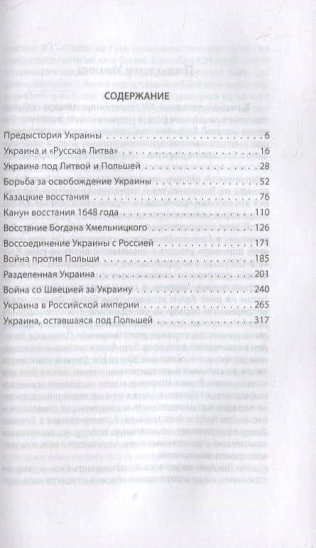 Война России за Украину. От царя Алексея до Екатерины Великой — Андрей Иванович Дикий (2)