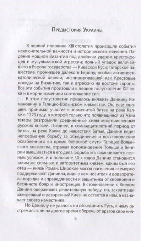 Война России за Украину. От царя Алексея до Екатерины Великой — Андрей Иванович Дикий (3)