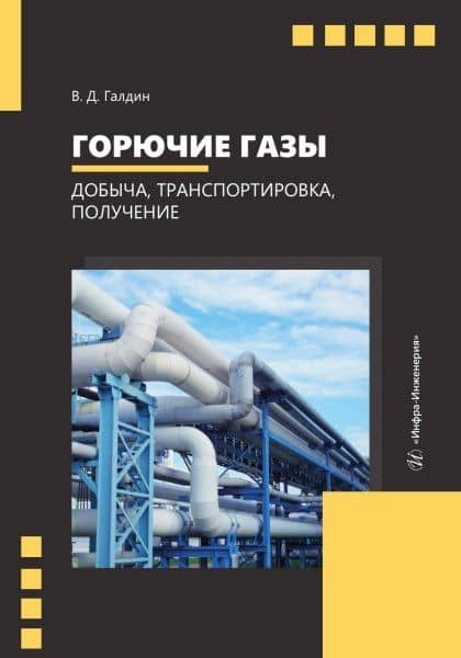 Горючие газы. Добыча, транспортировка, получение — Владимир Дмитриевич Галдин