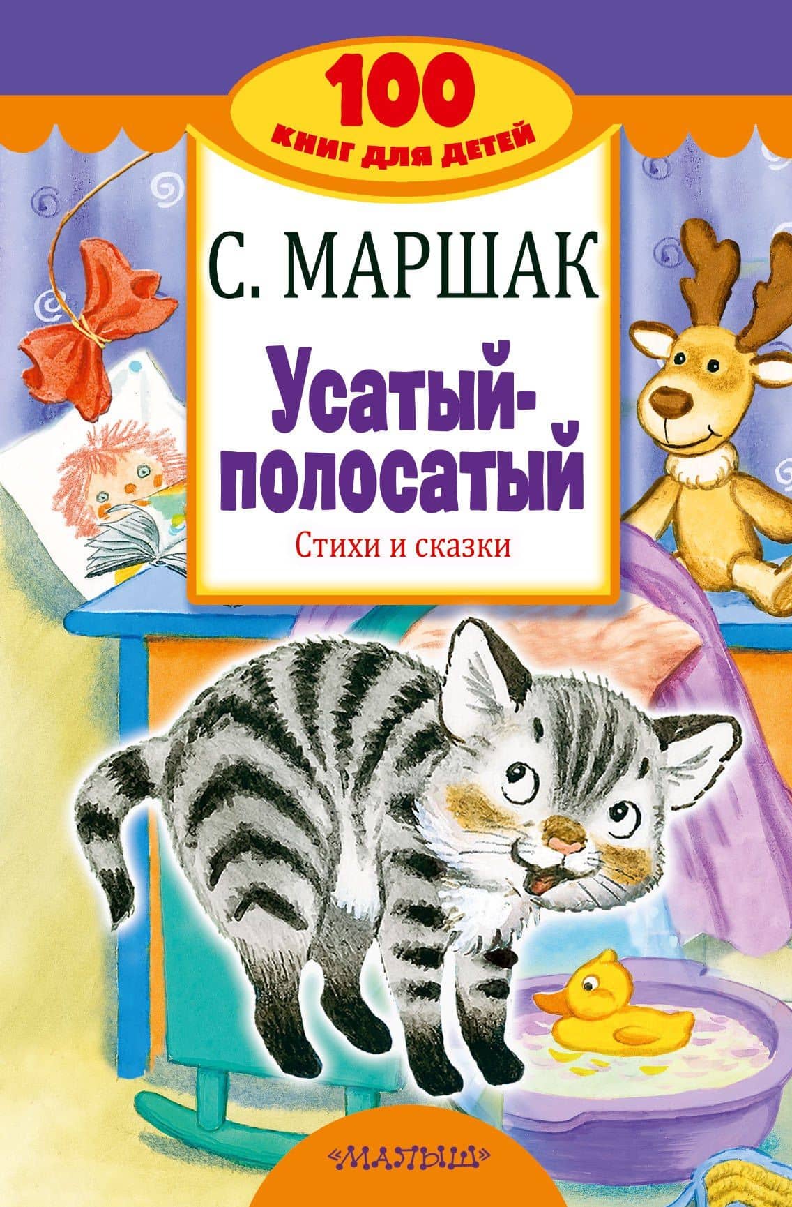 Усатый-полосатый. Стихи и сказки — Самуил Яковлевич Маршак