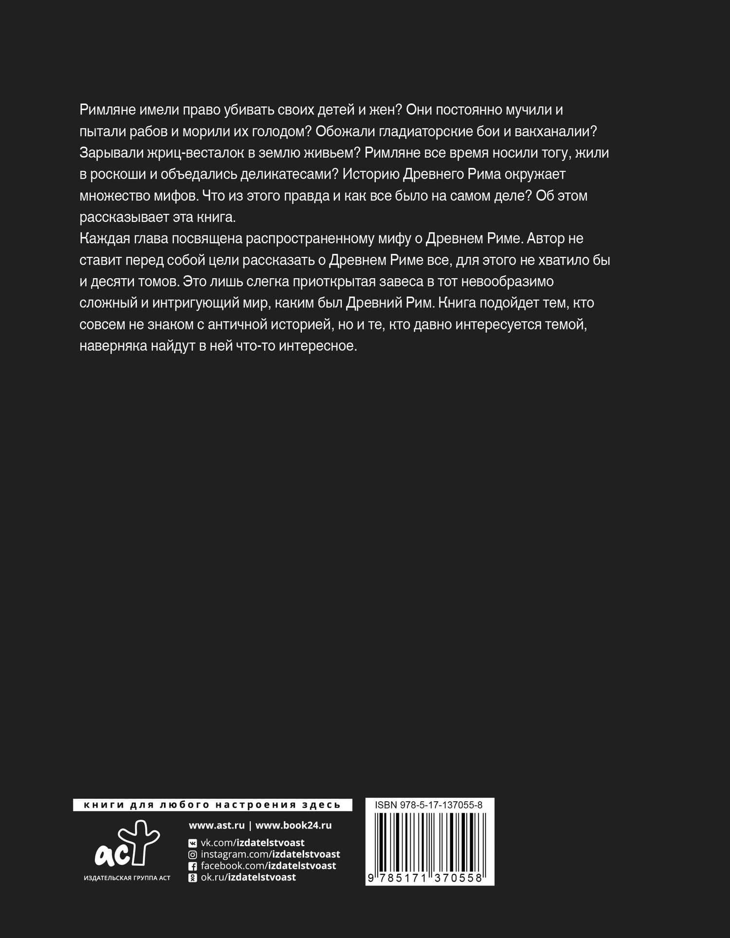 Настоящий Древний Рим. Мифы и правда о Вечном городе — Ольга Романовна Ким (2)