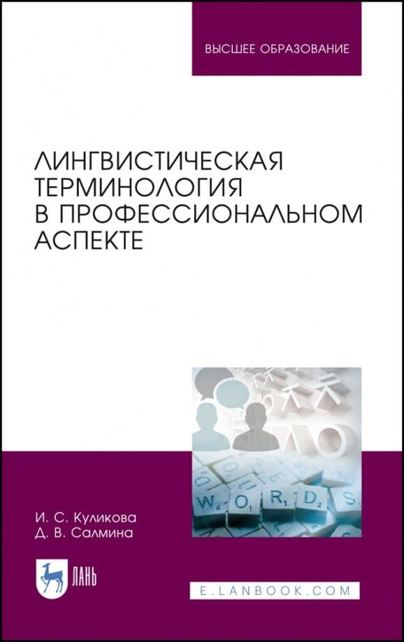 Лингвистическая терминология в профессиональном аспекте. Учебное пособие — Диана Валентиновна Салмина