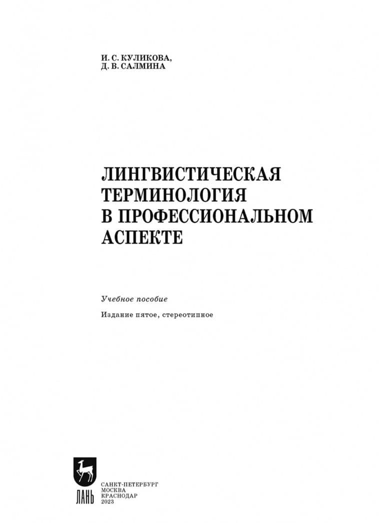 Лингвистическая терминология в профессиональном аспекте. Учебное пособие — Диана Валентиновна Салмина (2)