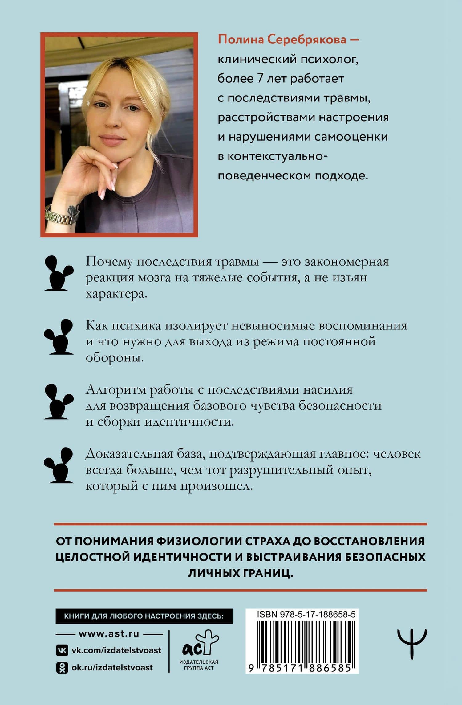 Мне не больно. Как помочь себе жить дальше после ПТСР и психологических травм и начать доверять жизни — Полина Серебрякова (2)