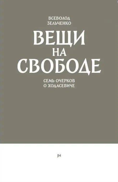 Вещи на свободе. Семь очерков о Ходасевиче