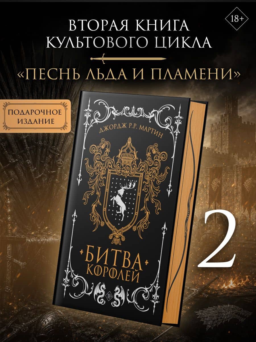 Битва королей (подарочное издание) — Джордж Р.Р. Мартин