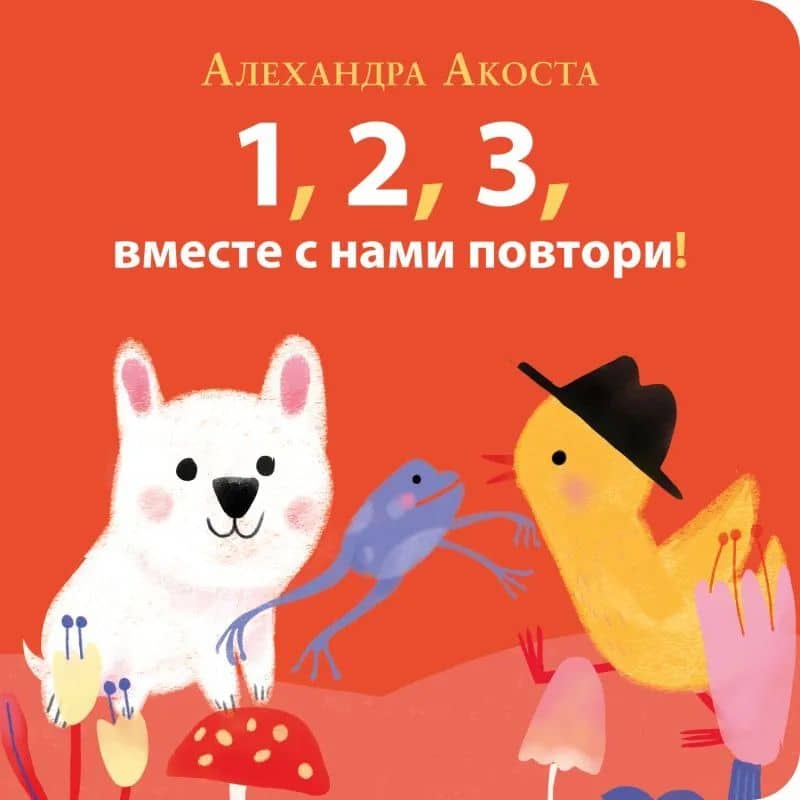 Раз, два, три, вместе с нами повтори! — Алехандра Акоста