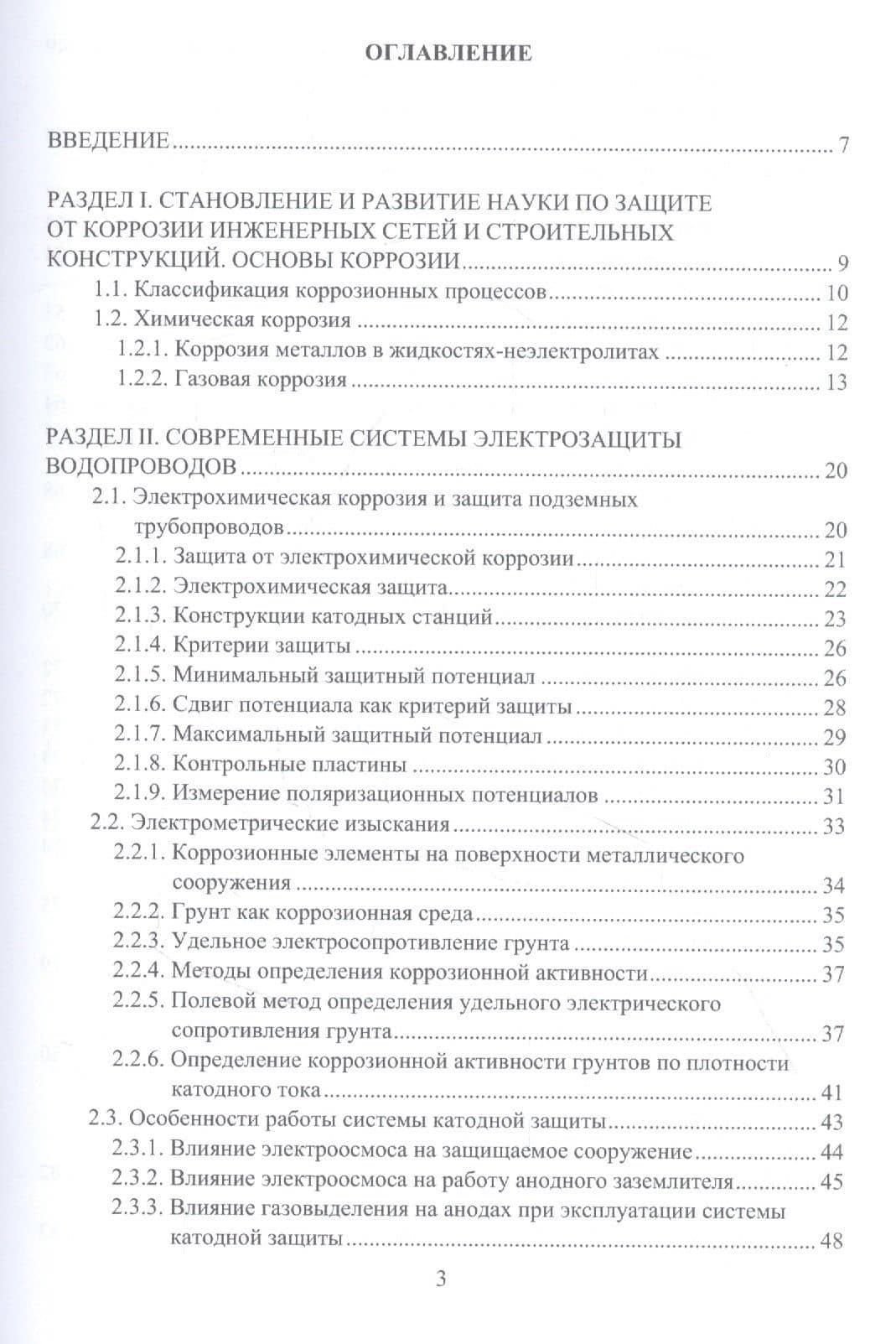 Основы коррозии и защита объектов водоснабжения и водоотведения. Учебное пособие — Марина Петровна Асташина (2)