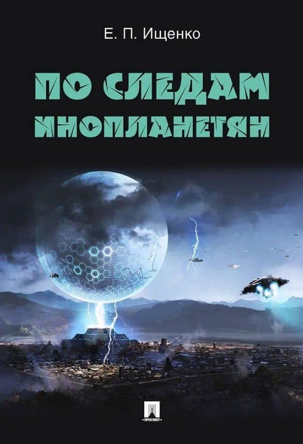 По следам инопланетян — Евгений Петрович Ищенко