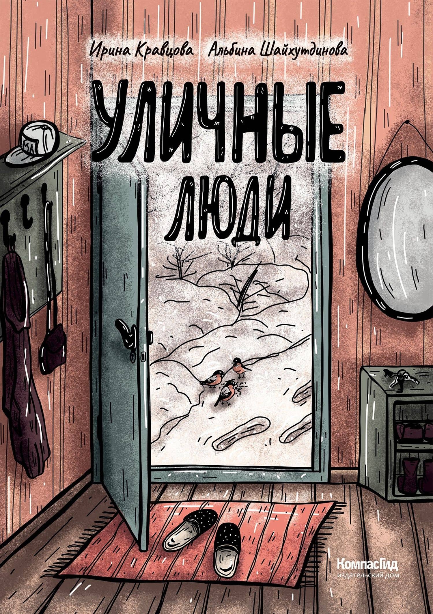 Уличные люди — Ирина Кравцова