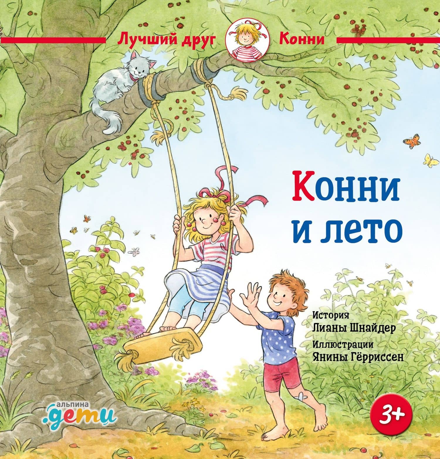 Конни и лето — Лиана Шнайдер