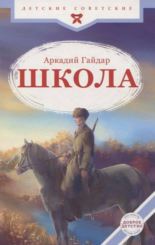 Школа — Аркадий Петрович Гайдар