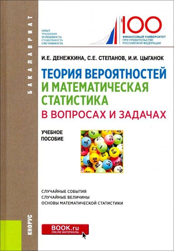 Теория вероятностей и математическая статистика в вопросах и задачах. Учебное пособие — Сергей Евгеньевич Степанов