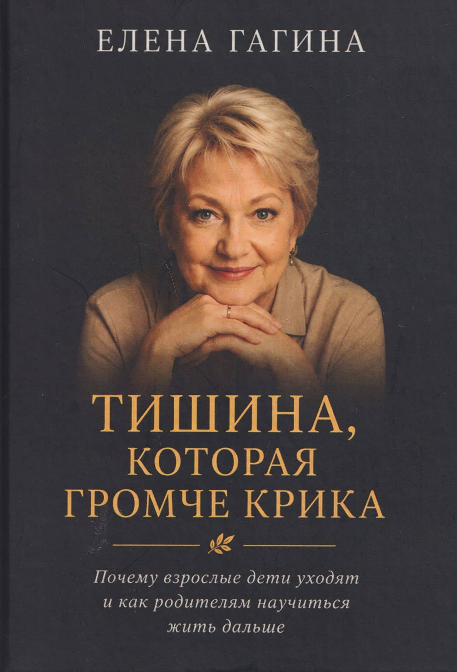 Тишина, которая громче крика — Елена Гагина