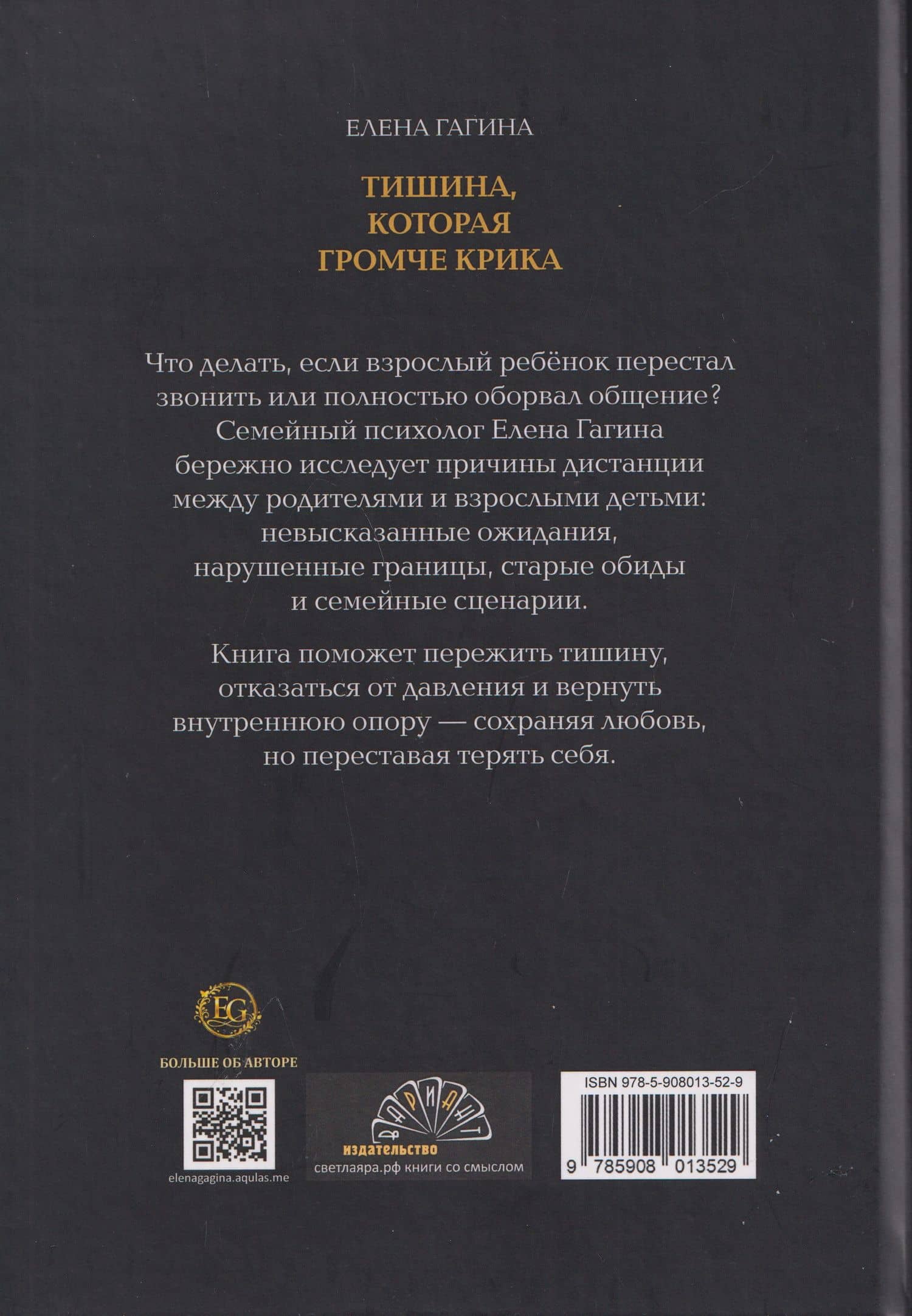Тишина, которая громче крика — Елена Гагина (2)
