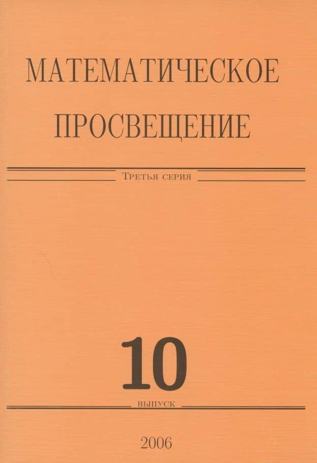 Математическое просвещение. Третья серия. Выпуск 10