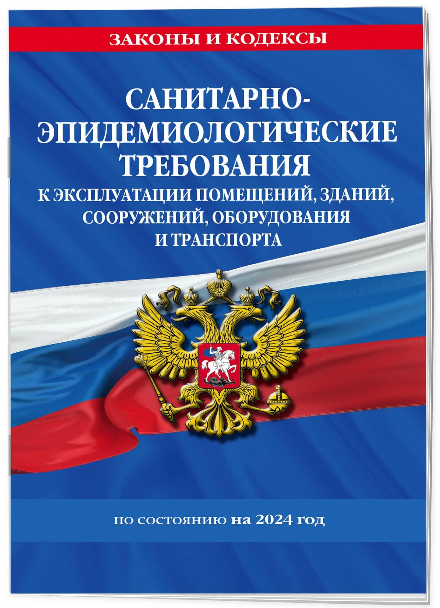 СанПин СП 2.1.3678-20 "Санитарно-эпидемиологические требования к эксплуатации помещений, зданий, сооружений, оборудования и транспорта" на 2024 год (3)