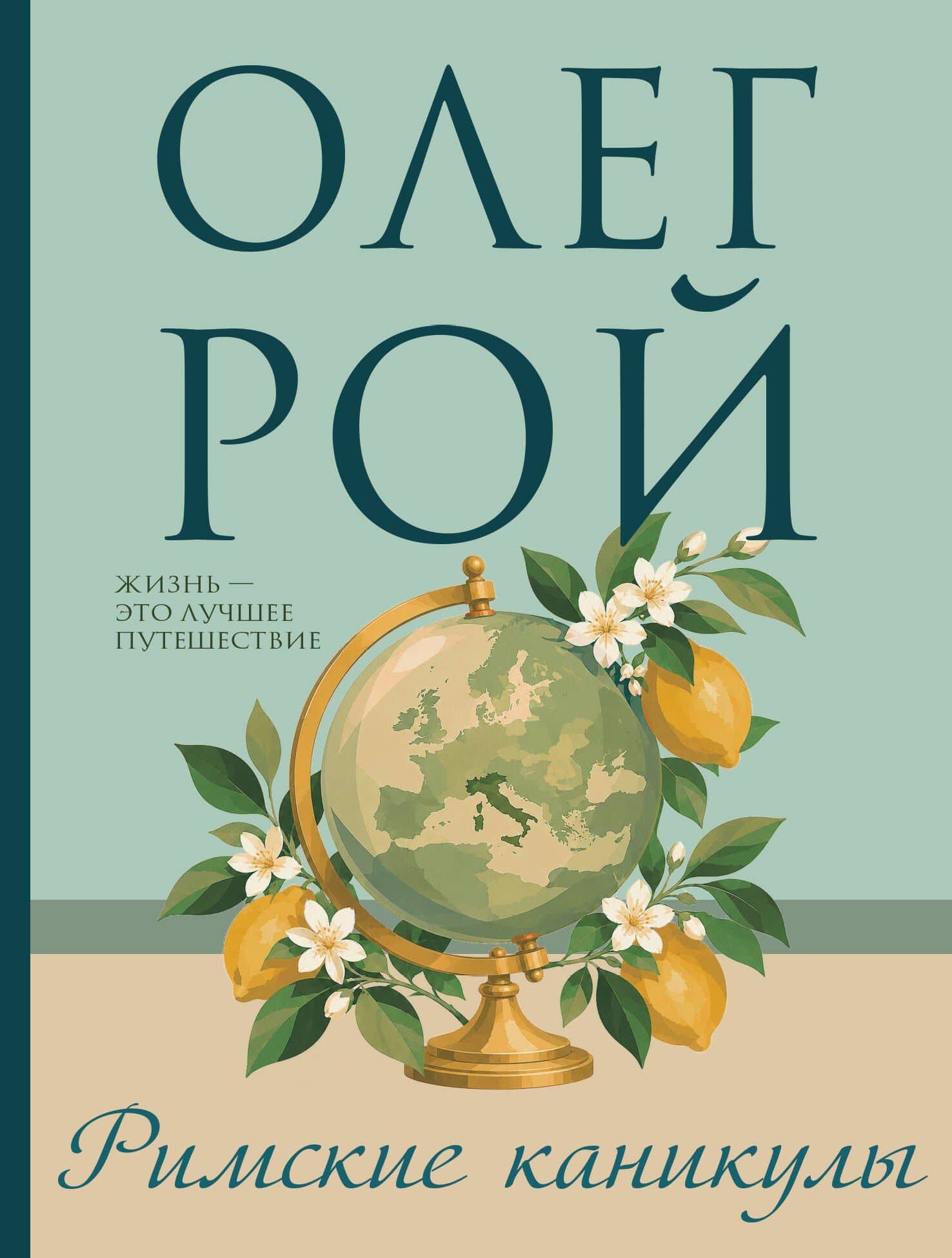 Римские каникулы — Олег Юрьевич Рой