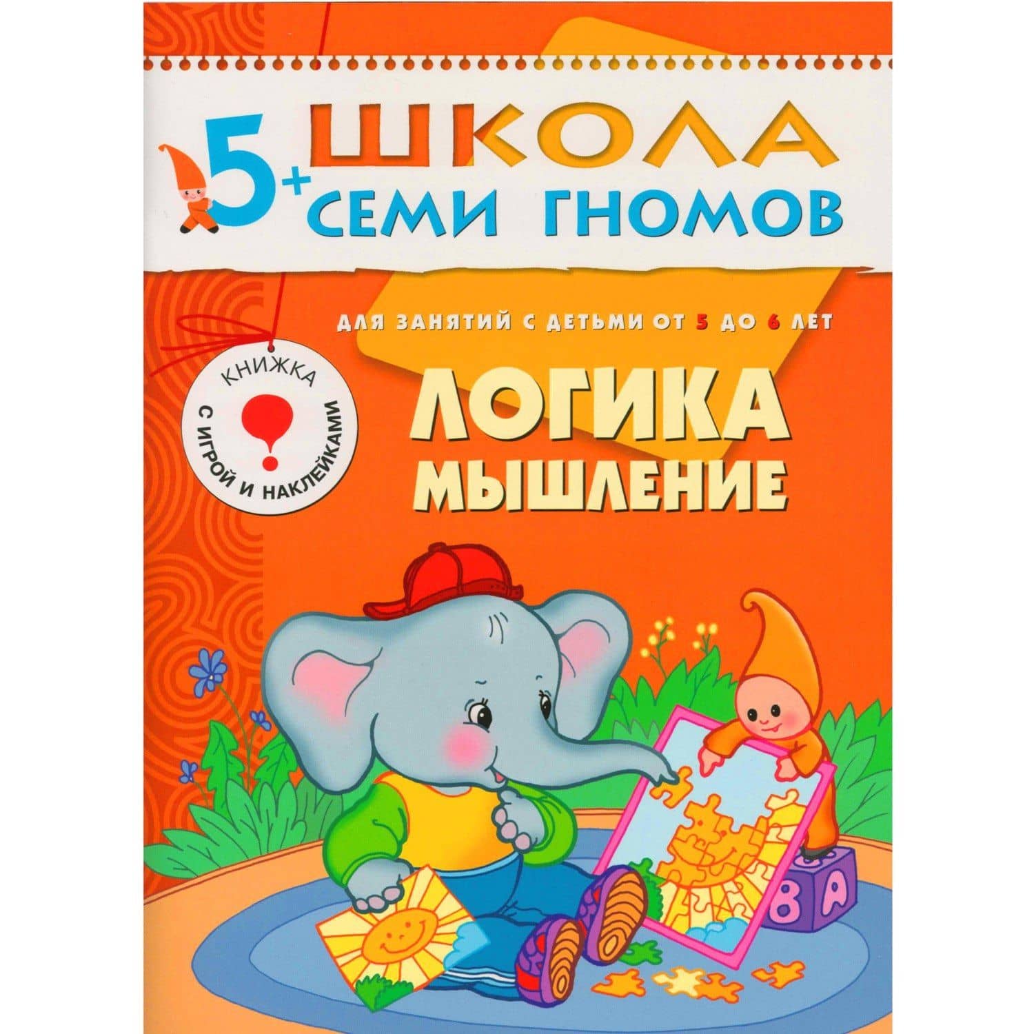 Логика, мышление. Для занятий с детьми 5-6 лет — Альфия Минимулловна Дорофеева
