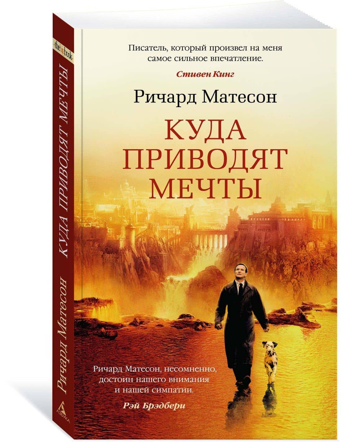 Куда приводят мечты — Ричард Матесон (3)