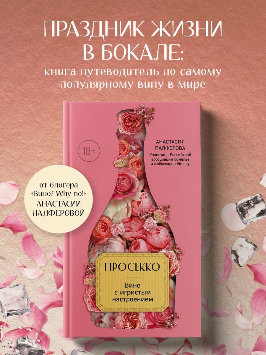 Просекко. Вино с игристым настроением