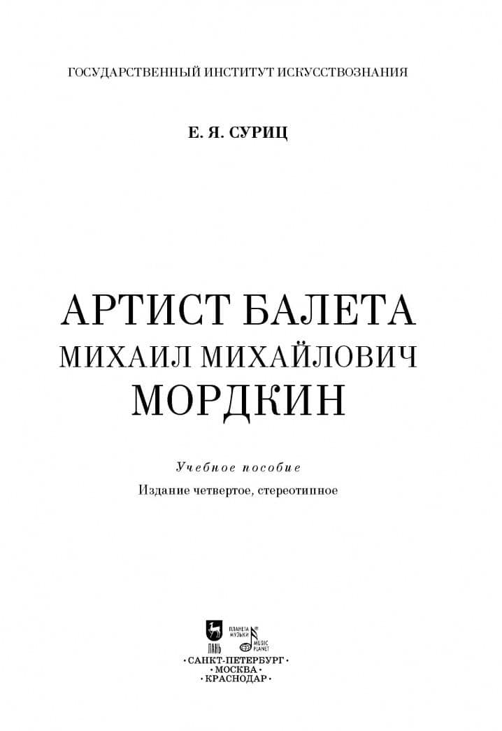 Артист балета Михаил Михайлович Мордкин. Учебное пособие — Елизавета Яковлевна Суриц (3)