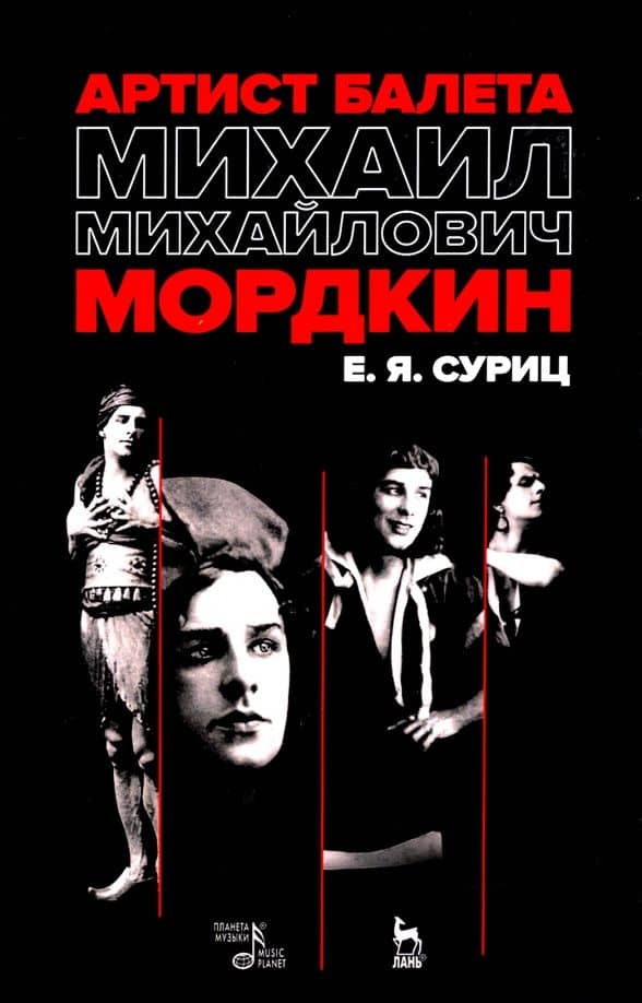 Артист балета Михаил Михайлович Мордкин. Учебное пособие — Елизавета Яковлевна Суриц