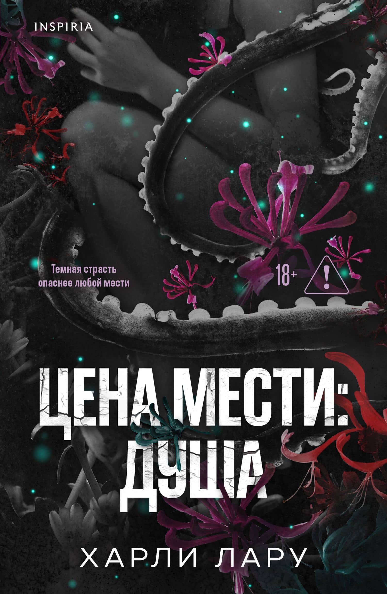 Цена мести: душа — Харли Лару