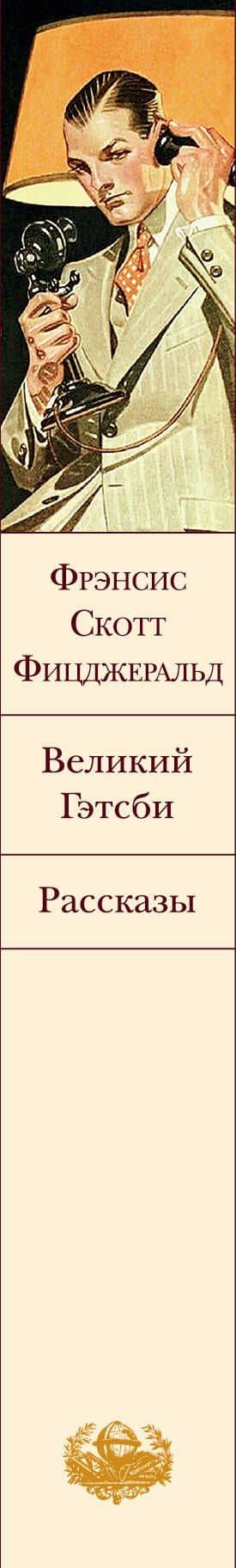 Великий Гэтсби. Рассказы — Френсис Скотт Фицджеральд (3)